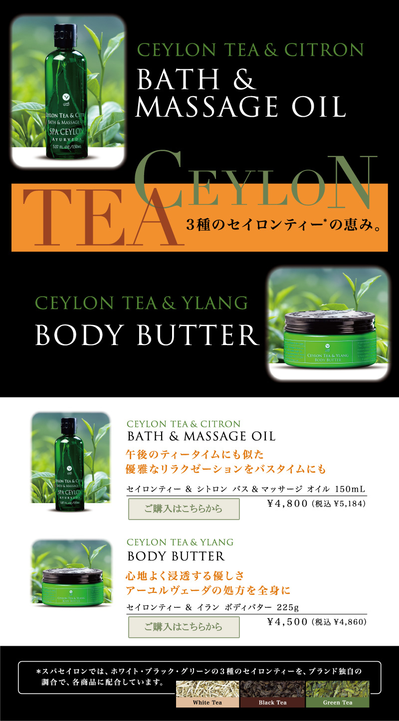 Ceylon Tea / スパセイロン
