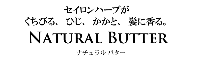 セイロンハーブが くちびる ひじ　かかとに香る ナチュラルバター