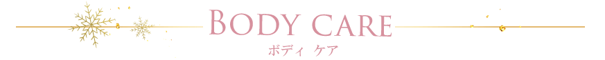 ボディケア