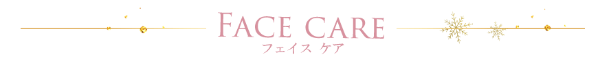 フェイスケア