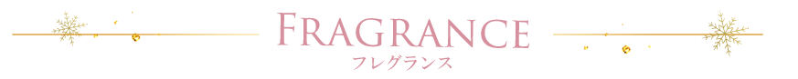 フレグランス