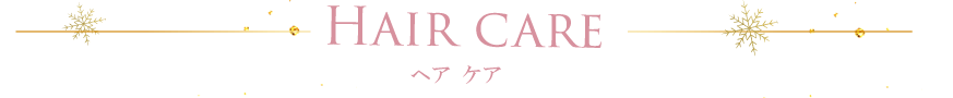 ヘアケア