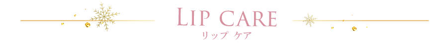 リップケア