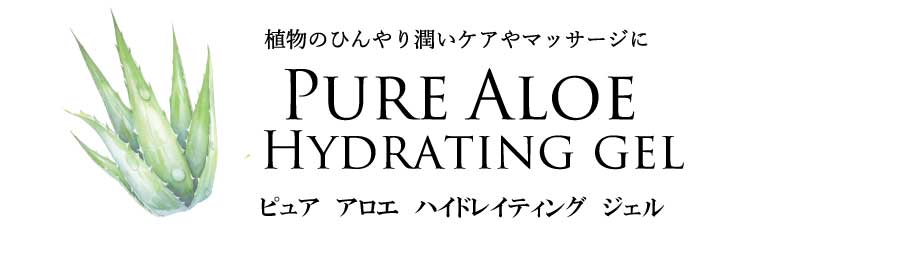 ピュア アロエ ハイドレイティング ジェル