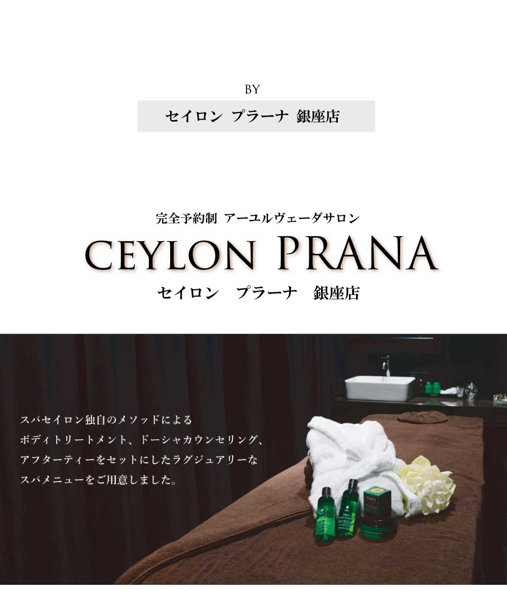 セイロン プラーナ