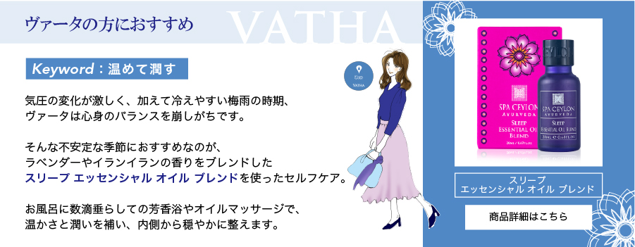 ヴァータおすすめ