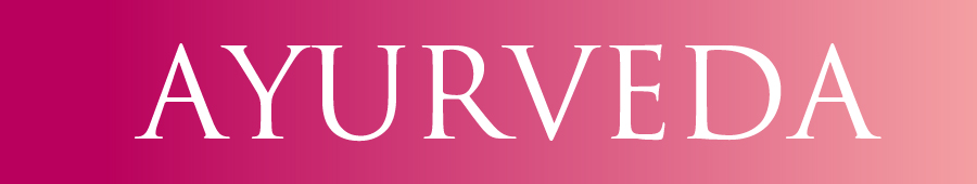 アーユルヴェーダ