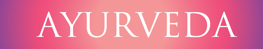 アーユルヴェーダ