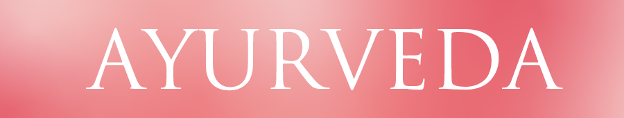 アーユルヴェーダ