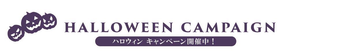 HALLOWEEN CAMPAIGN ハロウィンキャンペーン開催中