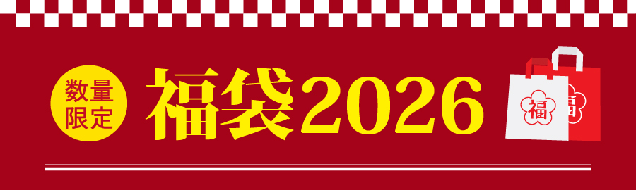 福袋2026