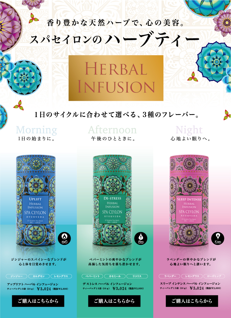 ハーバル インフュージョン 