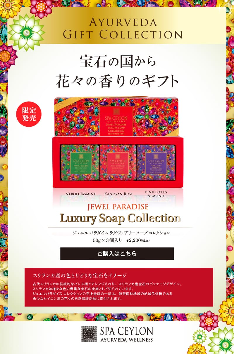 ラグジュアリー ソープ コレクション