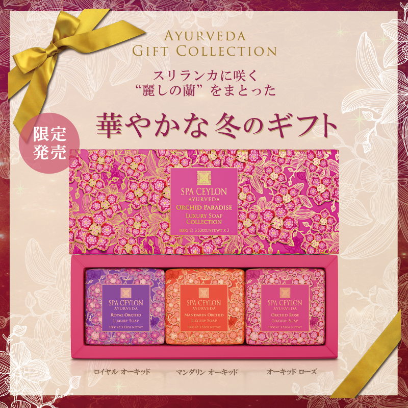 アーユルヴェーダ ギフト コレクション
