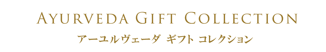 アーユルヴェーダ ギフト コレクション