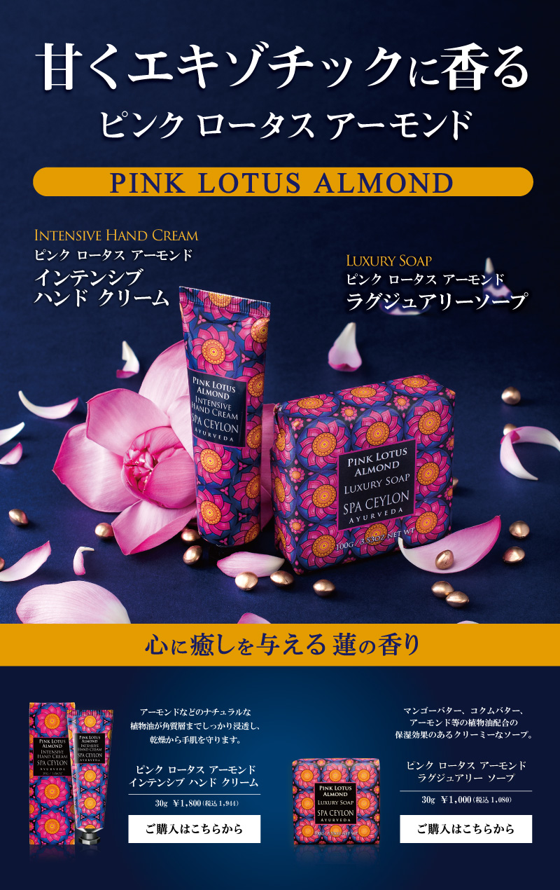 ピンク ロータス アーモンド