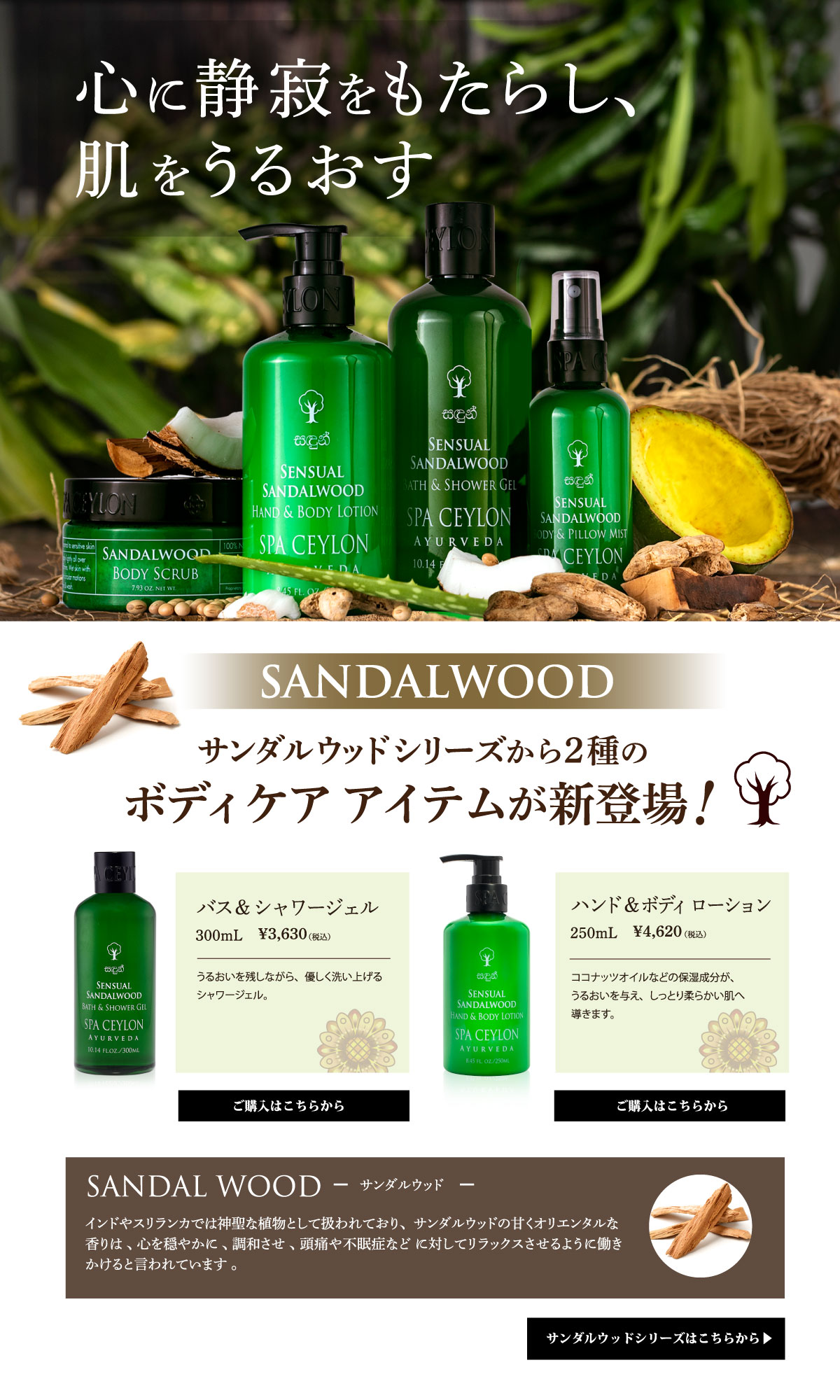 サンダルウッド2種