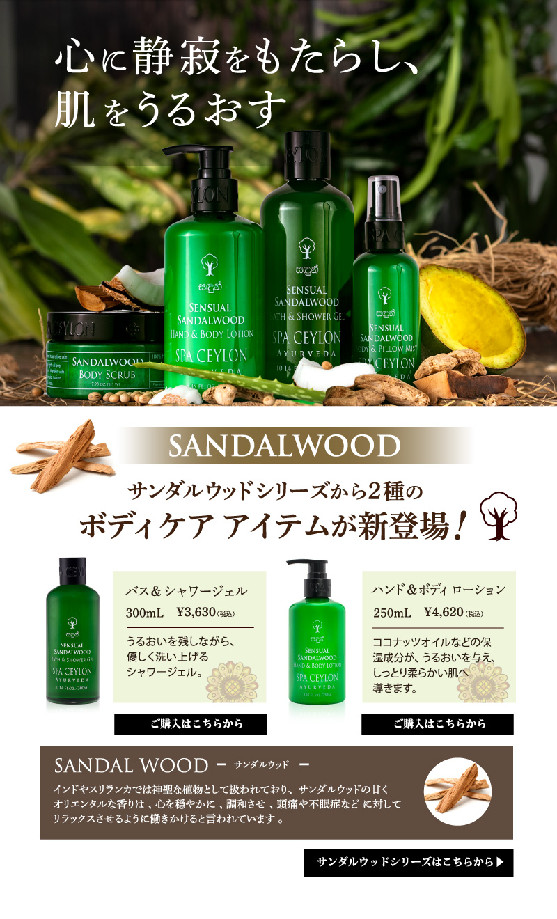 サンダルウッド2種