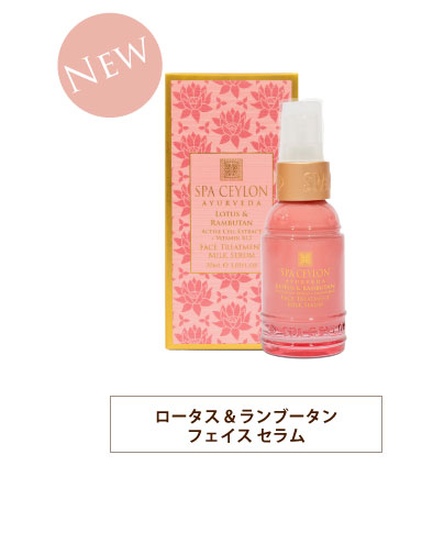 ロータス ＆ ランブータン　フェイスセラム