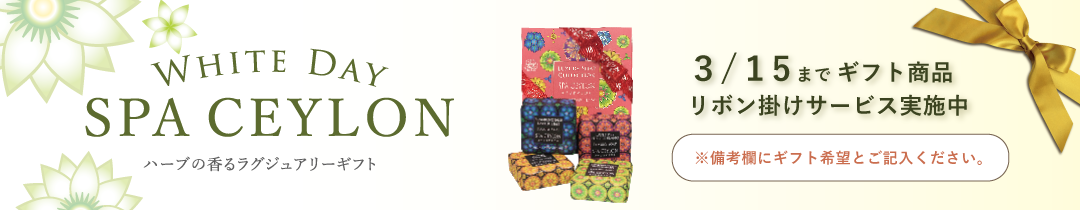 WHITE DAY ハーブの香るラグジュアリーギフト